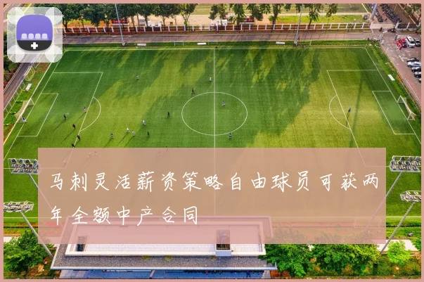 马刺灵活薪资策略自由球员可获两年全额中产合同