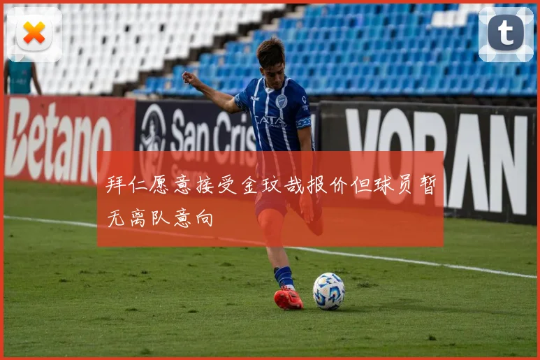 拜仁愿意接受金玟哉报价但球员暂无离队意向