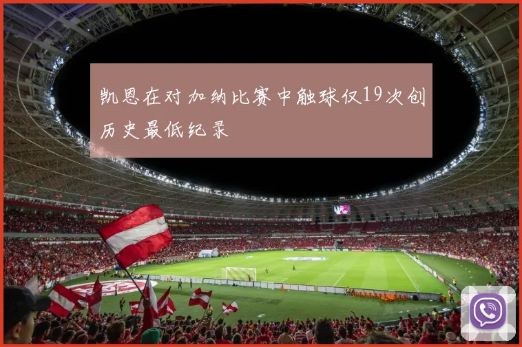 凯恩在对加纳比赛中触球仅19次创历史最低纪录
