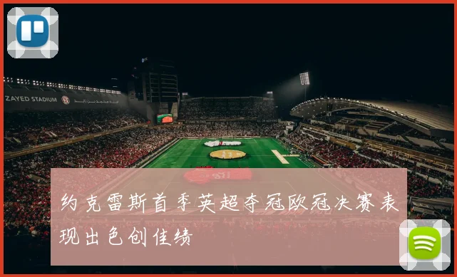 约克雷斯首季英超夺冠欧冠决赛表现出色创佳绩